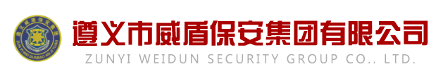 遵義市威盾保安集團有限公司 遵義市威盾保安集團有限公司